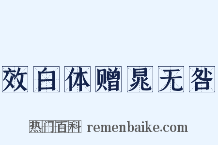 效白体赠晁无咎是什么意思的图片